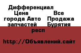  Дифференциал 48:13 › Цена ­ 88 000 - Все города Авто » Продажа запчастей   . Бурятия респ.